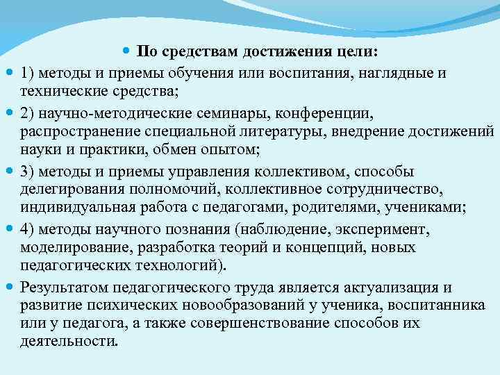  По средствам достижения цели: 1) методы и приемы обучения или воспитания, наглядные и