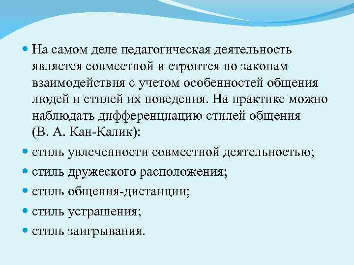  На самом деле педагогическая деятельность является совместной и строится по законам взаимодействия с