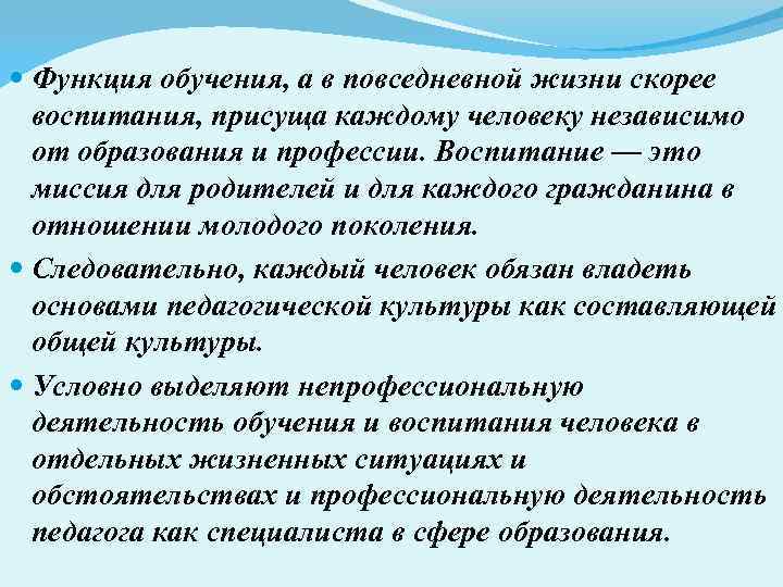  Функция обучения, а в повседневной жизни скорее воспитания, присуща каждому человеку независимо от