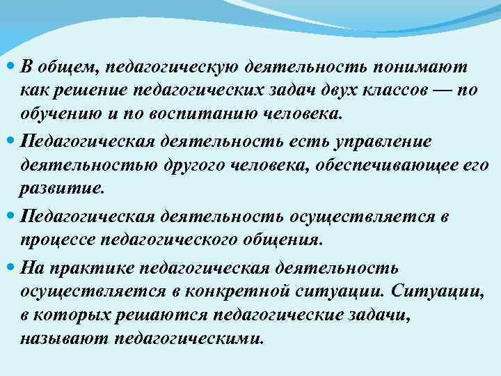  В общем, педагогическую деятельность понимают как решение педагогических задач двух классов — по