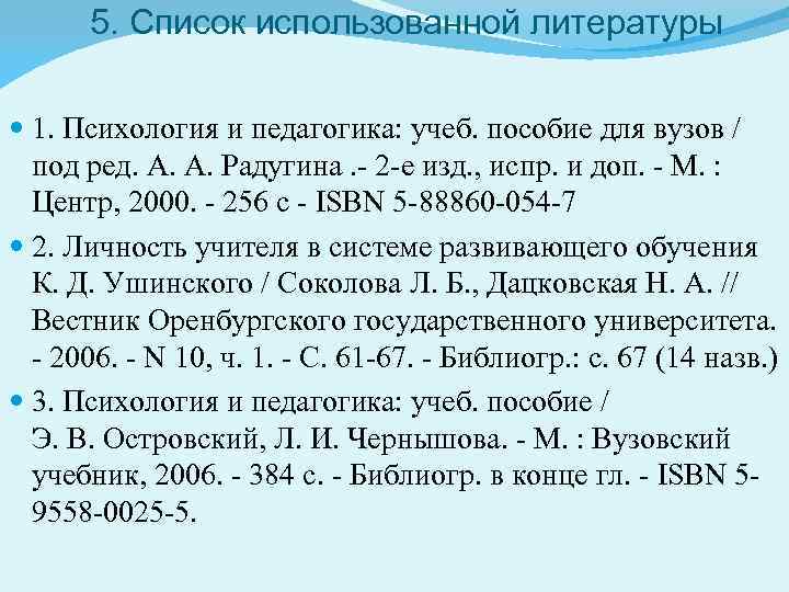 5. Список использованной литературы 1. Психология и педагогика: учеб. пособие для вузов / под