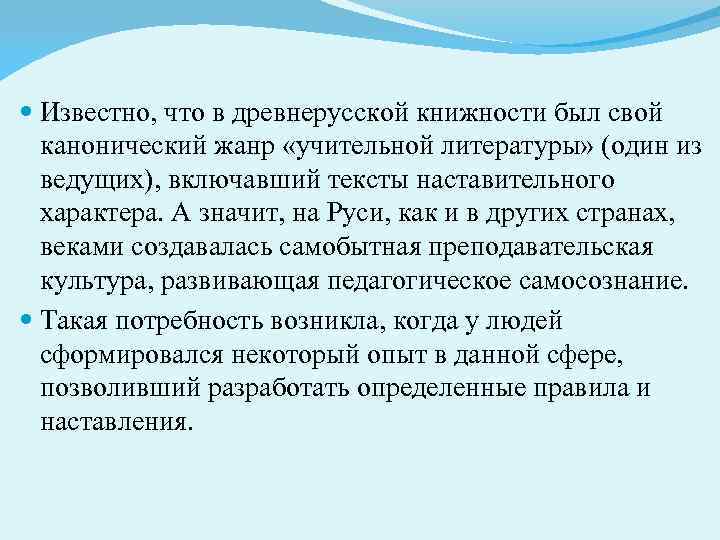  Известно, что в древнерусской книжности был свой канонический жанр «учительной литературы» (один из