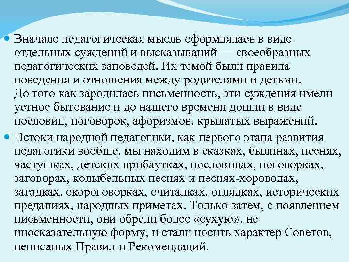  Вначале педагогическая мысль оформлялась в виде отдельных суждений и высказываний — своеобразных педагогических