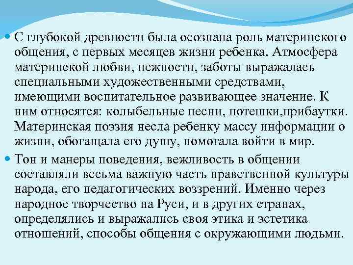  С глубокой древности была осознана роль материнского общения, с первых месяцев жизни ребенка.