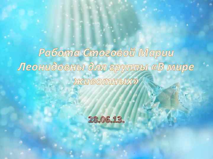 Работа Стоговой Марии Леонидовны для группы «В мире животных» 28. 06. 13. 