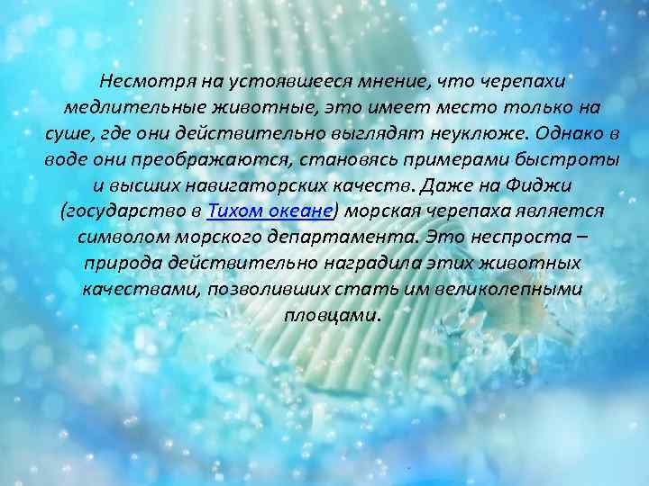 Несмотря на устоявшееся мнение, что черепахи медлительные животные, это имеет место только на суше,