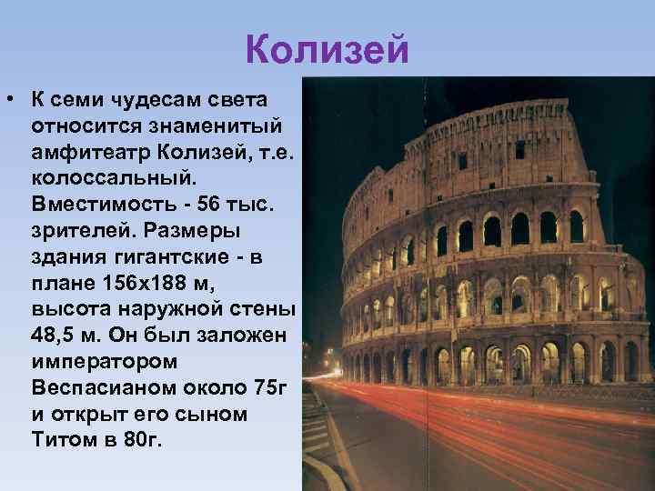 Колизей • К семи чудесам света относится знаменитый амфитеатр Колизей, т. е. колоссальный. Вместимость