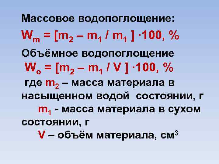 Массовое водопоглощение: Wm = [m 2 – m 1 / m 1 ] ∙