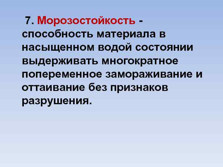  7. Морозостойкость способность материала в насыщенном водой состоянии выдерживать многократное попеременное замораживание и