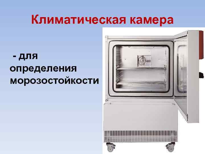 Климатическая камера для определения морозостойкости 