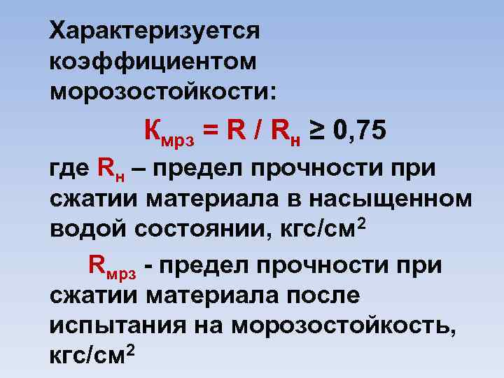Характеризуется коэффициентом морозостойкости: Кмрз = R / Rн ≥ 0, 75 где Rн –