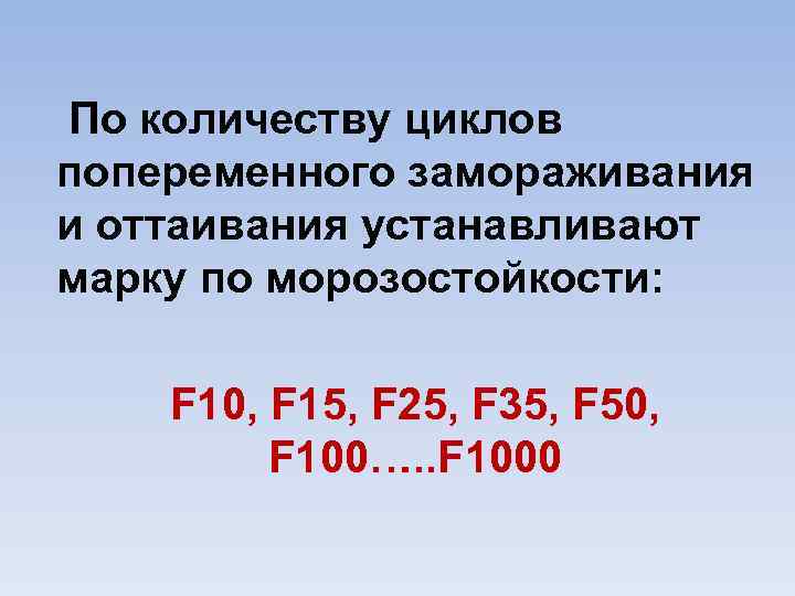  По количеству циклов попеременного замораживания и оттаивания устанавливают марку по морозостойкости: F 10,