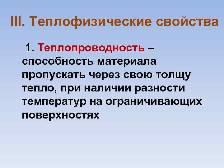 III. Теплофизические свойства 1. Теплопроводность – способность материала пропускать через свою толщу тепло, при