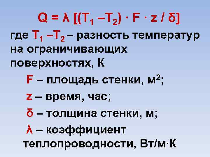 Q = λ [(Т 1 –Т 2) ∙ F ∙ z / δ] где