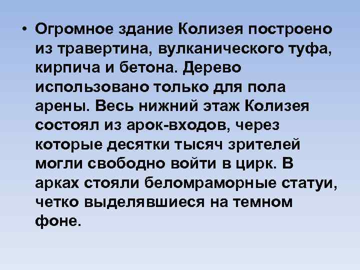  • Огромное здание Колизея построено из травертина, вулканического туфа, кирпича и бетона. Дерево