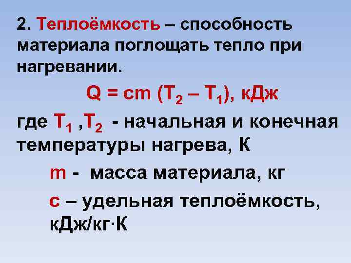 2. Теплоёмкость – способность материала поглощать тепло при нагревании. Q = cm (T 2