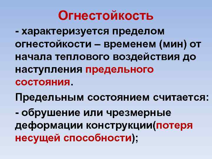 Огнестойкость характеризуется пределом огнестойкости – временем (мин) от начала теплового воздействия до наступления предельного