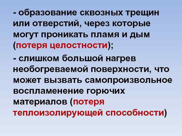  образование сквозных трещин или отверстий, через которые могут проникать пламя и дым (потеря