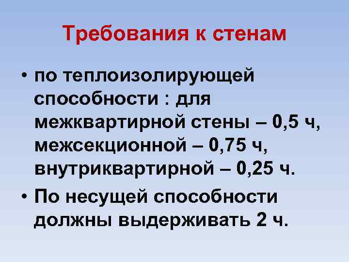 Требования к стенам • по теплоизолирующей способности : для межквартирной стены – 0, 5