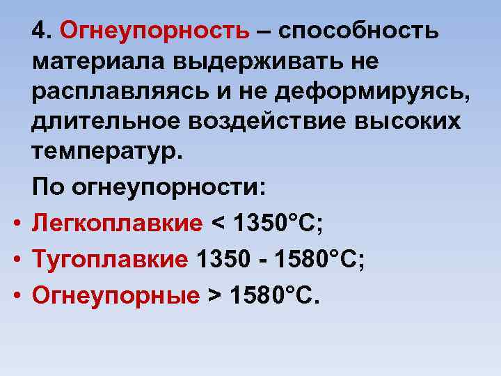 4. Огнеупорность – способность материала выдерживать не расплавляясь и не деформируясь, длительное воздействие высоких