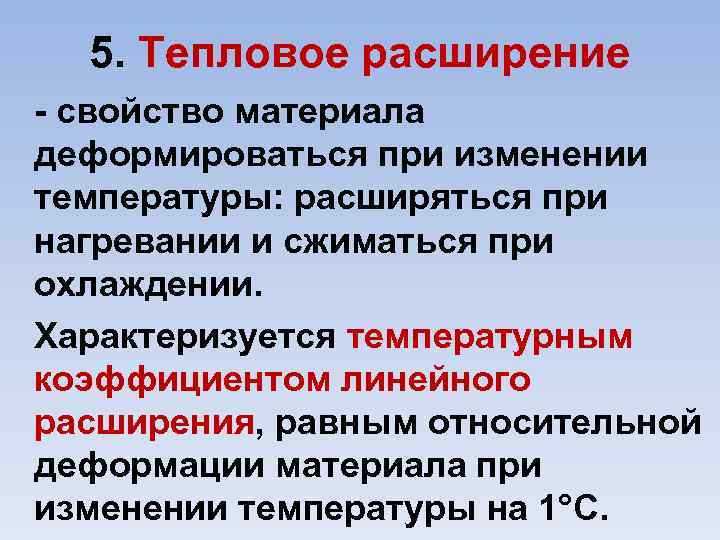 Тепловое расширение