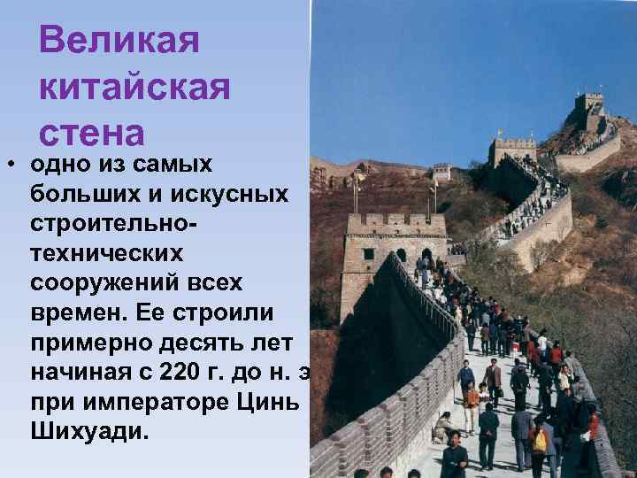 Великая китайская стена • одно из самых больших и искусных строительно технических сооружений всех