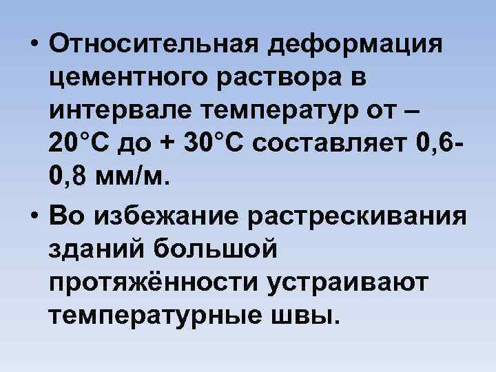  • Относительная деформация цементного раствора в интервале температур от – 20°С до +