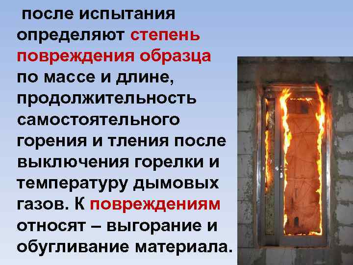  после испытания определяют степень повреждения образца по массе и длине, продолжительность самостоятельного горения