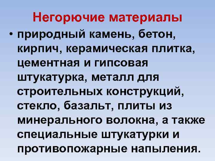 Негорючие материалы • природный камень, бетон, кирпич, керамическая плитка, цементная и гипсовая штукатурка, металл