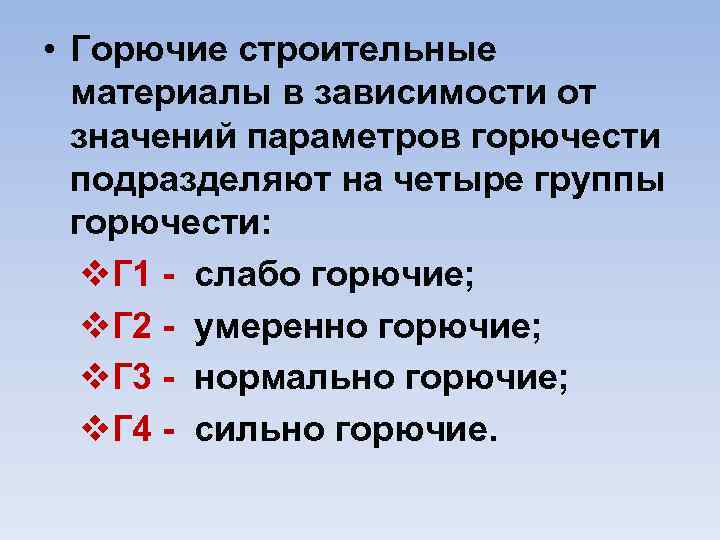  • Горючие строительные материалы в зависимости от значений параметров горючести подразделяют на четыре