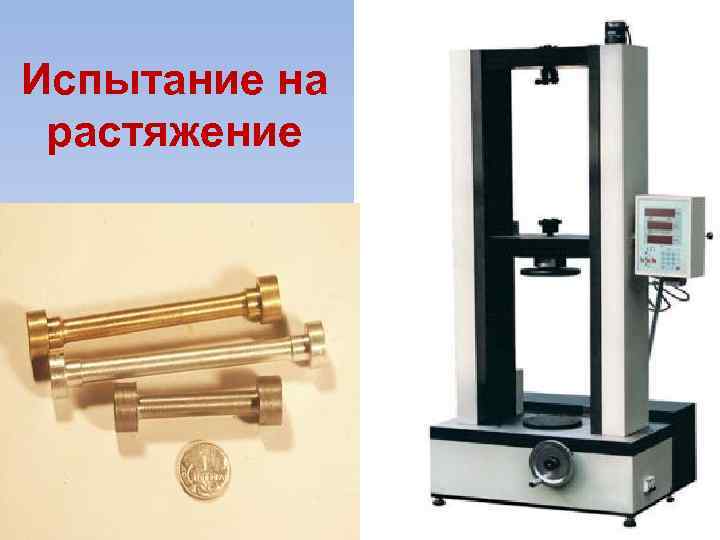 Испытание на растяжение 