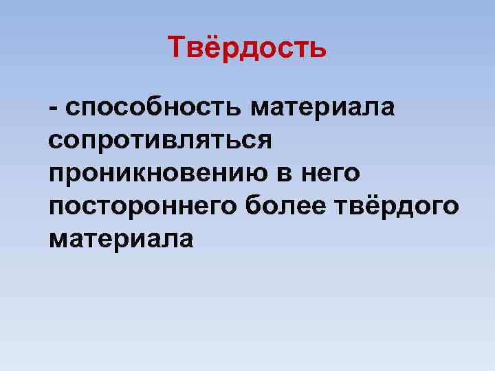 Твёрдость способность материала сопротивляться проникновению в него постороннего более твёрдого материала 
