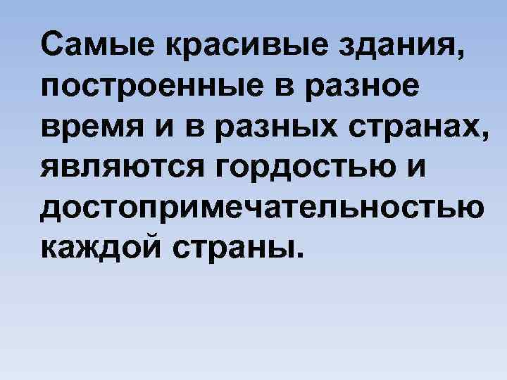 Самые красивые здания, построенные в разное время и в разных странах, являются гордостью и
