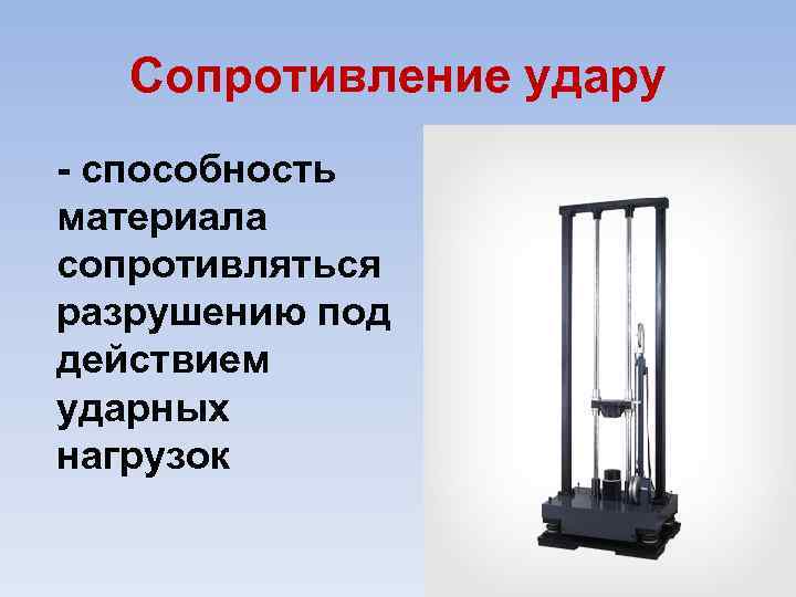 Сопротивление удару способность материала сопротивляться разрушению под действием ударных нагрузок 