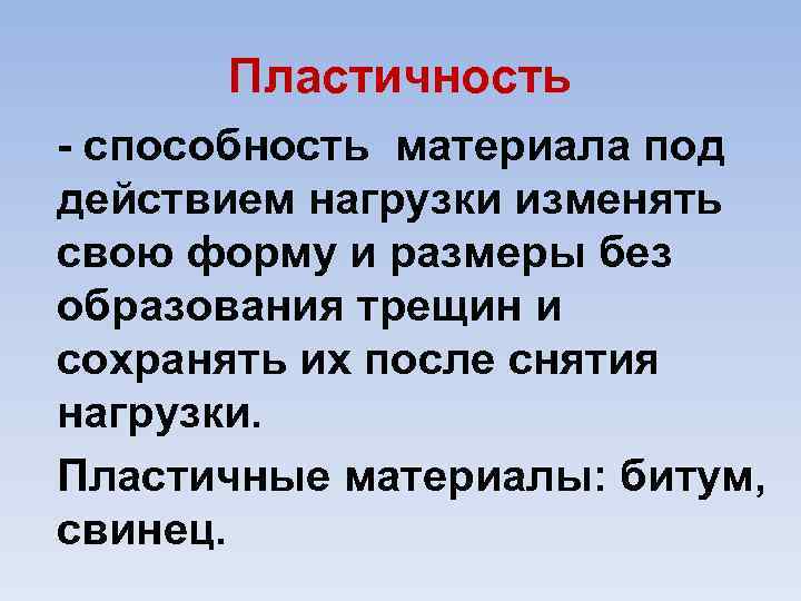 Пластичность способность материала под действием нагрузки изменять свою форму и размеры без образования трещин