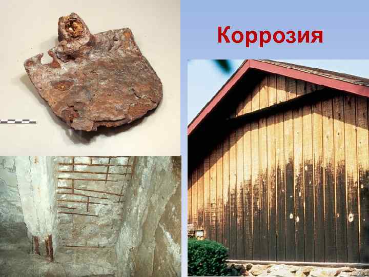 Коррозия 