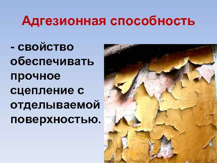 Адгезионная способность свойство обеспечивать прочное сцепление с отделываемой поверхностью. 
