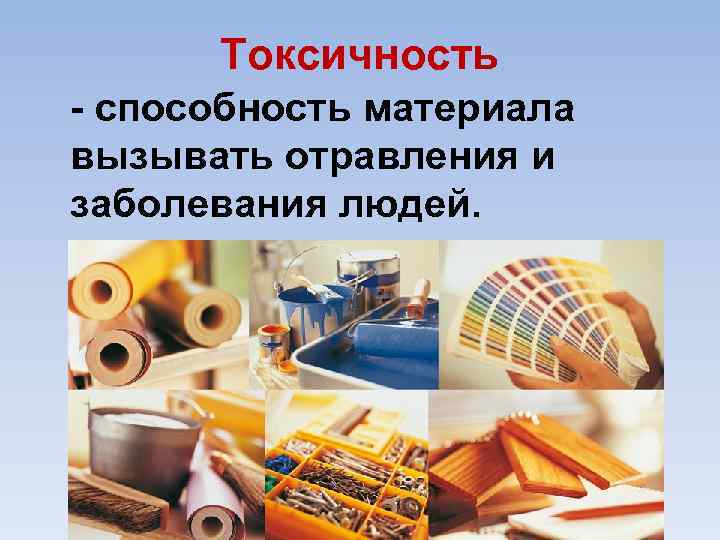 Токсичность способность материала вызывать отравления и заболевания людей. 