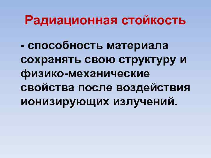 Радиационная стойкость способность материала сохранять свою структуру и физико механические свойства после воздействия ионизирующих