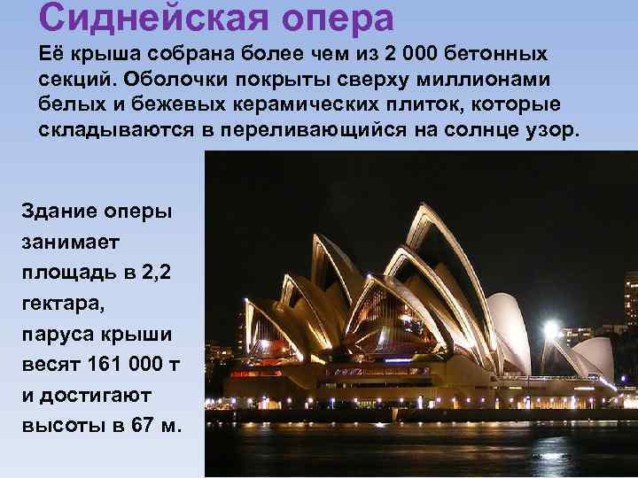 Сиднейская опера Её крыша собрана более чем из 2 000 бетонных секций. Оболочки покрыты