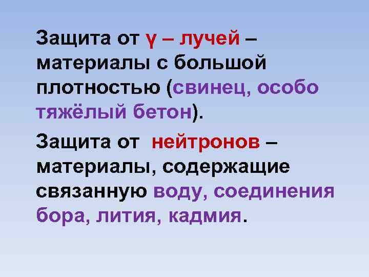 Защита от γ – лучей – материалы с большой плотностью (свинец, особо тяжёлый бетон).