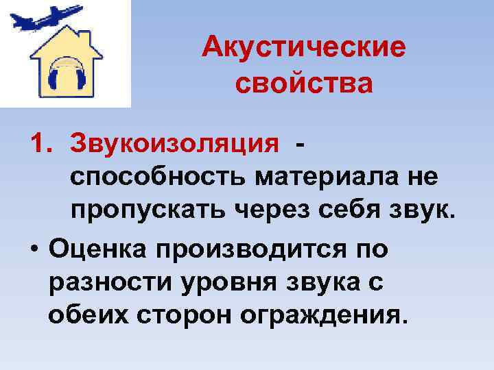 Акустические свойства 1. Звукоизоляция способность материала не пропускать через себя звук. • Оценка производится