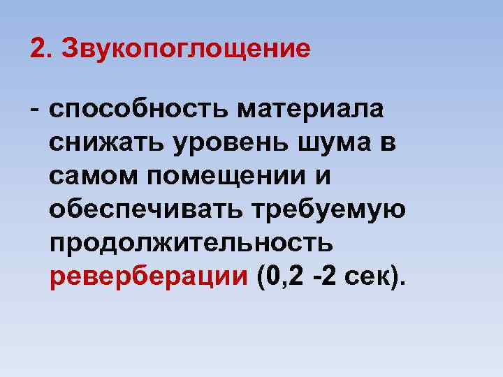 2. Звукопоглощение - способность материала снижать уровень шума в самом помещении и обеспечивать требуемую
