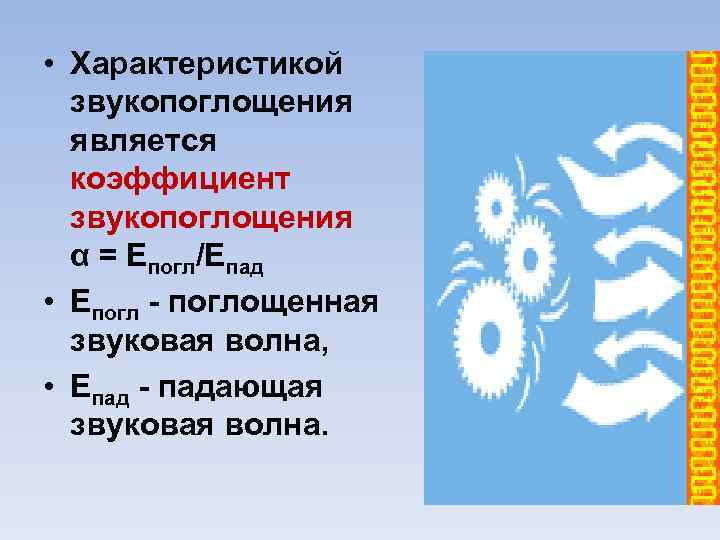  • Характеристикой звукопоглощения является коэффициент звукопоглощения α = Епогл/Епад • Епогл поглощенная звуковая