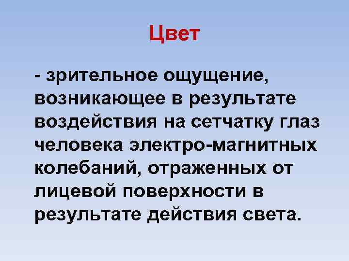 Цвет зрительное ощущение, возникающее в результате воздействия на сетчатку глаз человека электро магнитных колебаний,