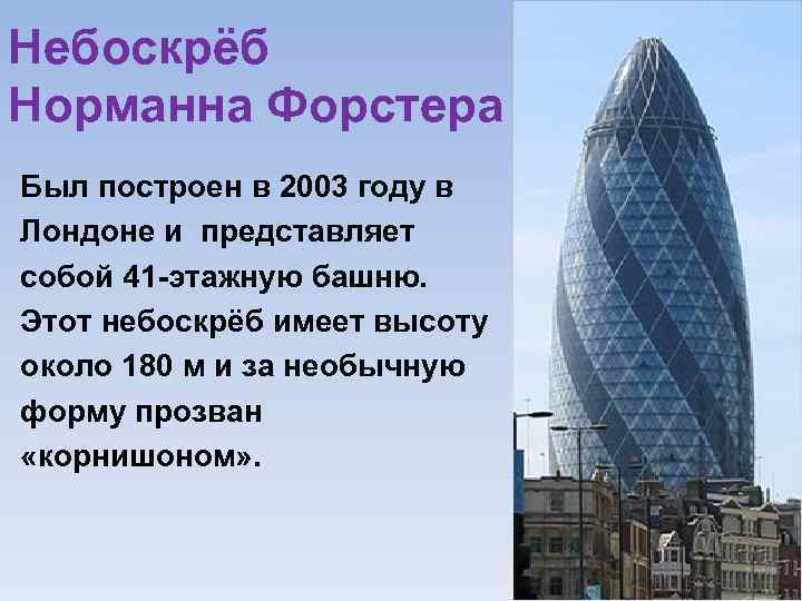 Небоскрёб Норманна Форстера Был построен в 2003 году в Лондоне и представляет собой 41