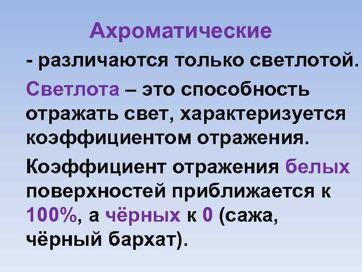 Ахроматические различаются только светлотой. Светлота – это способность отражать свет, характеризуется коэффициентом отражения. Коэффициент