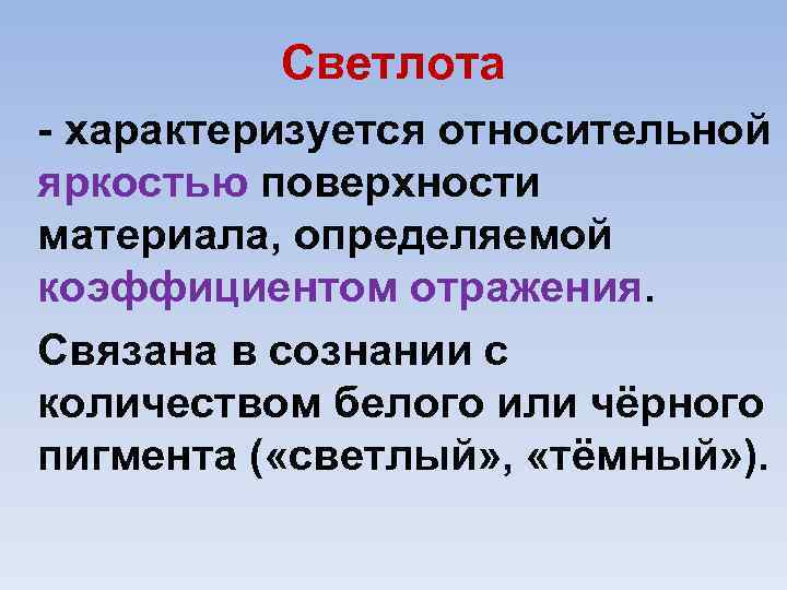 Светлота характеризуется относительной яркостью поверхности материала, определяемой коэффициентом отражения. Связана в сознании с количеством