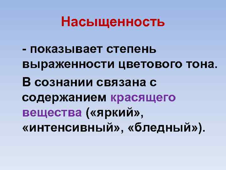Насыщенность показывает степень выраженности цветового тона. В сознании связана с содержанием красящего вещества (