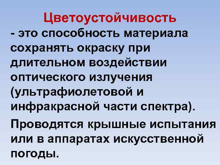Цветоустойчивость это способность материала сохранять окраску при длительном воздействии оптического излучения (ультрафиолетовой и инфракрасной